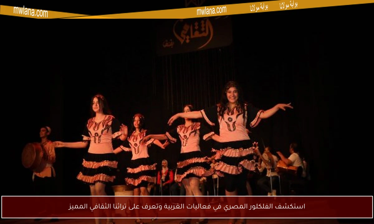 استكشف الفلكلور المصري في فعاليات الغربية وتعرف على تراثنا الثقافي المميز