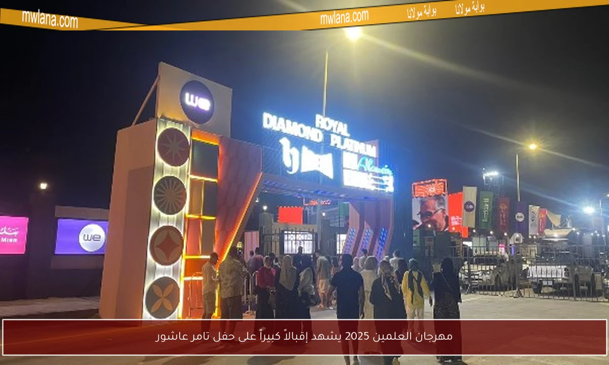 مهرجان العلمين 2025 يشهد إقبالاً كبيراً على حفل تامر عاشور