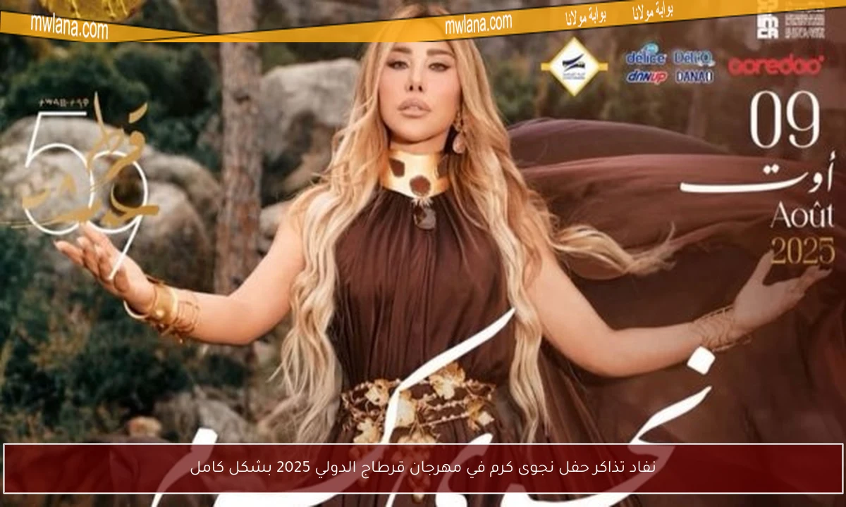 نفاد تذاكر حفل نجوى كرم في مهرجان قرطاج الدولي 2025 بشكل كامل