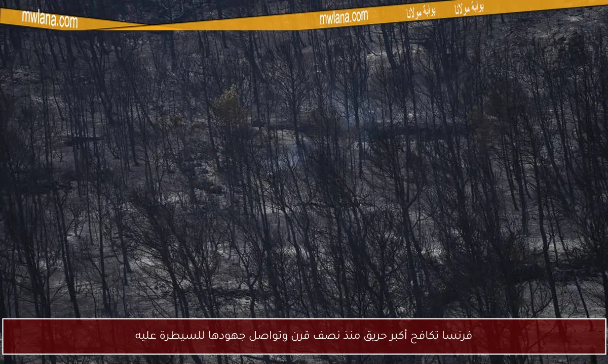 فرنسا تكافح أكبر حريق منذ نصف قرن وتواصل جهودها للسيطرة عليه