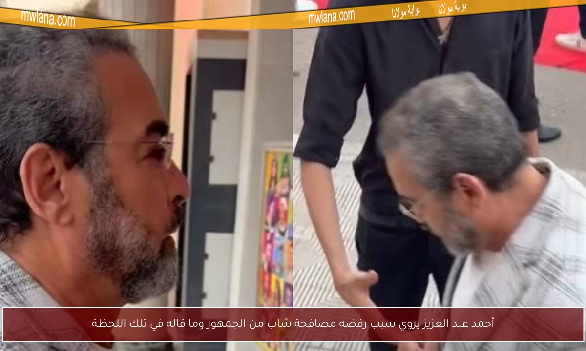 أحمد عبد العزيز يروي سبب رفضه مصافحة شاب من الجمهور وما قاله في تلك اللحظة