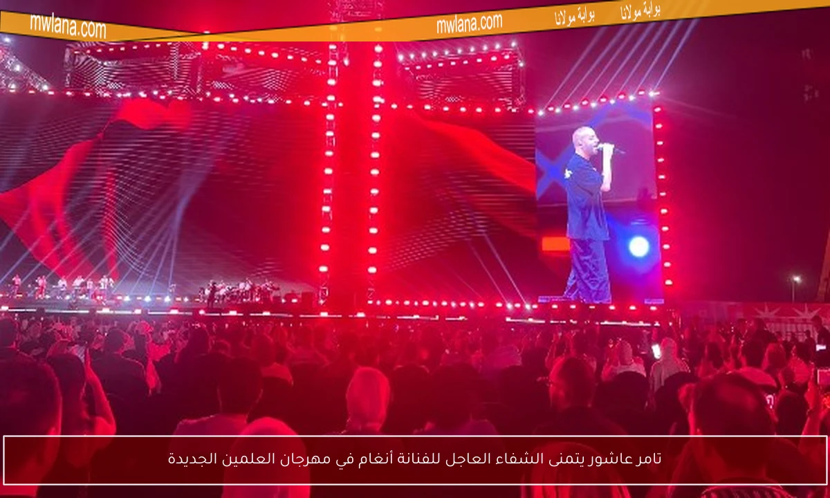 تامر عاشور يتمنى الشفاء العاجل للفنانة أنغام في مهرجان العلمين الجديدة
