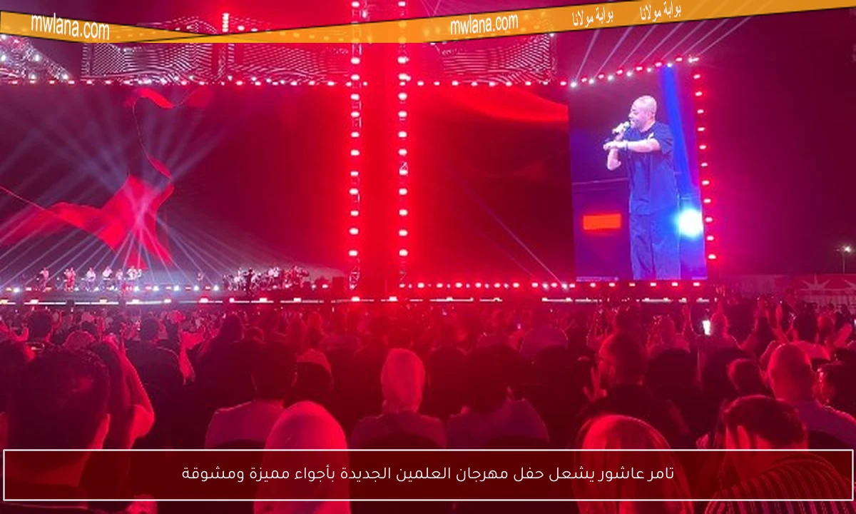 تامر عاشور يشعل حفل مهرجان العلمين الجديدة بأجواء مميزة ومشوقة