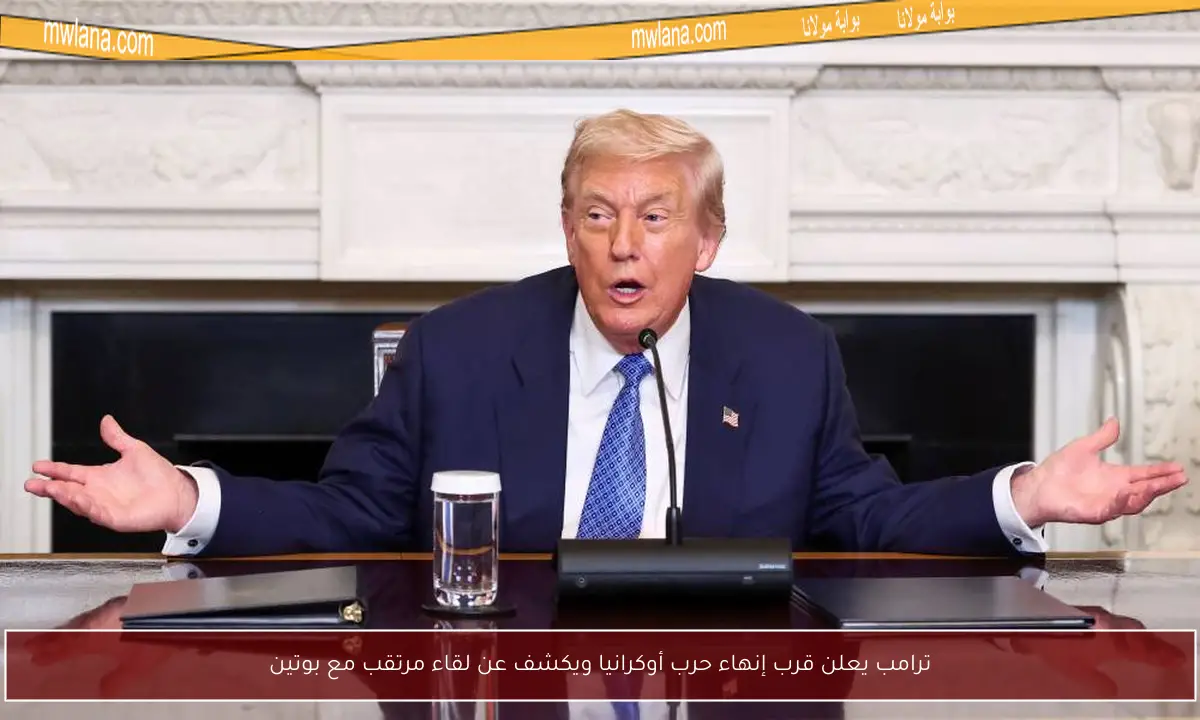 ترامب يعلن قرب إنهاء حرب أوكرانيا ويكشف عن لقاء مرتقب مع بوتين