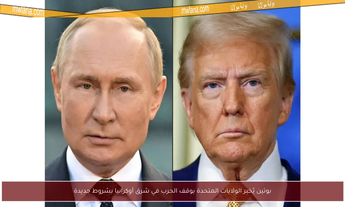 بوتين يُخبر الولايات المتحدة بوقف الحرب في شرق أوكرانيا بشروط جديدة