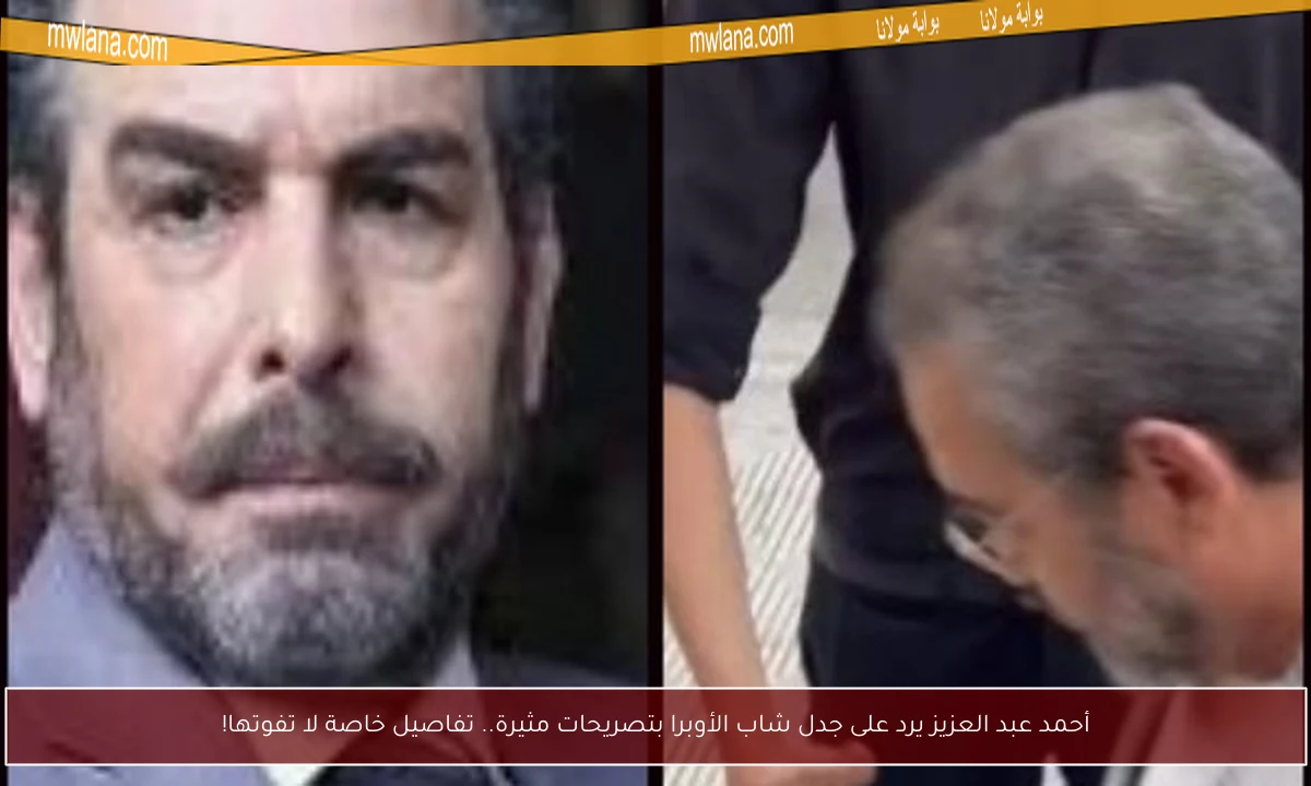 أحمد عبد العزيز يرد على جدل شاب الأوبرا بتصريحات مثيرة.. تفاصيل خاصة لا تفوتها!