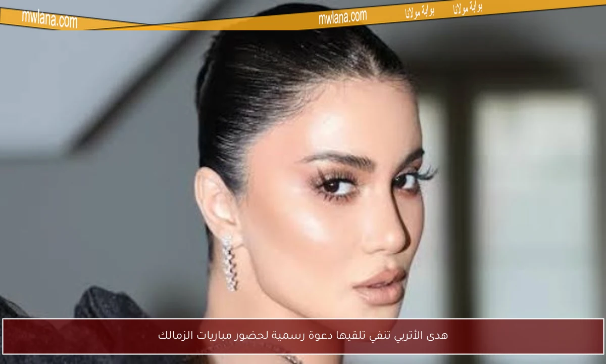 هدى الأتربي تنفي تلقيها دعوة رسمية لحضور مباريات الزمالك