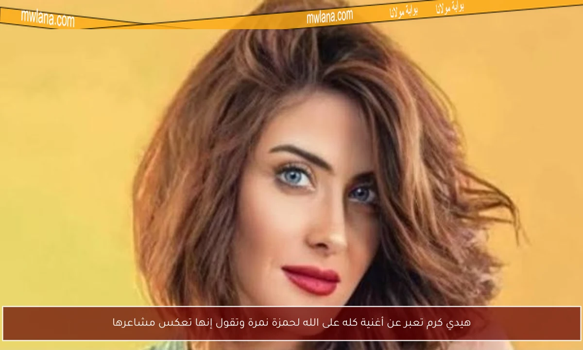 هيدي كرم تعبر عن أغنية كله على الله لحمزة نمرة وتقول إنها تعكس مشاعرها