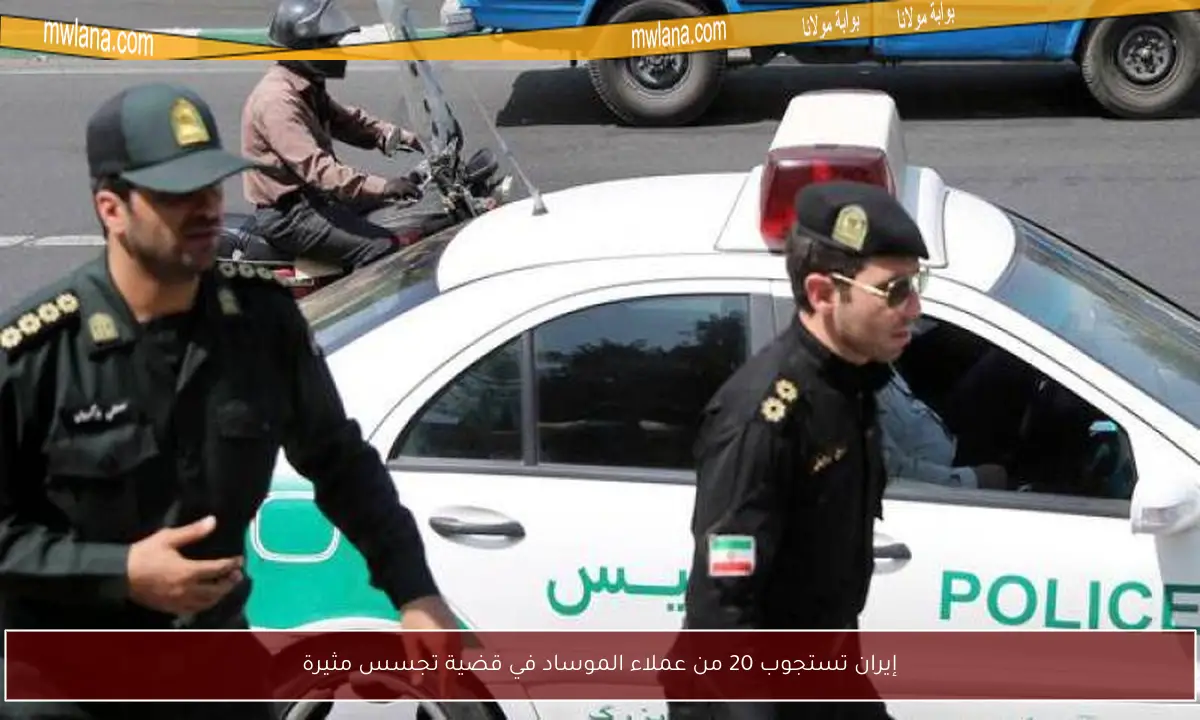 إيران تستجوب 20 من عملاء الموساد في قضية تجسس مثيرة