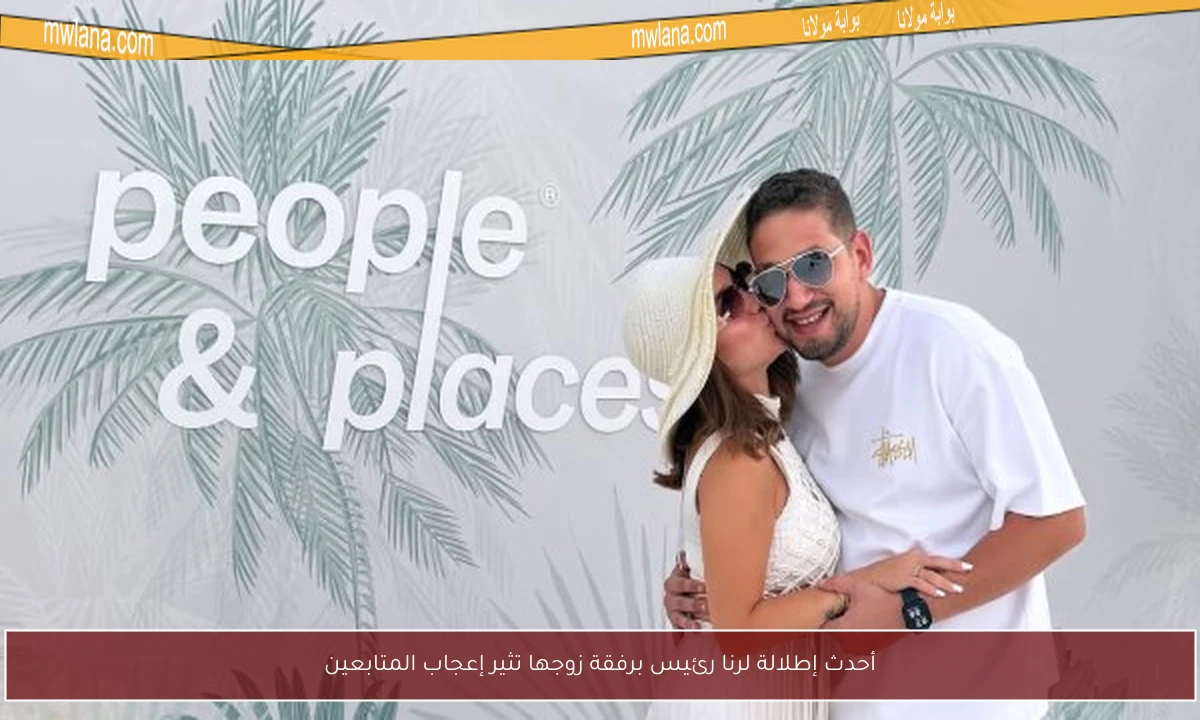 أحدث إطلالة لرنا رئيس برفقة زوجها تثير إعجاب المتابعين
