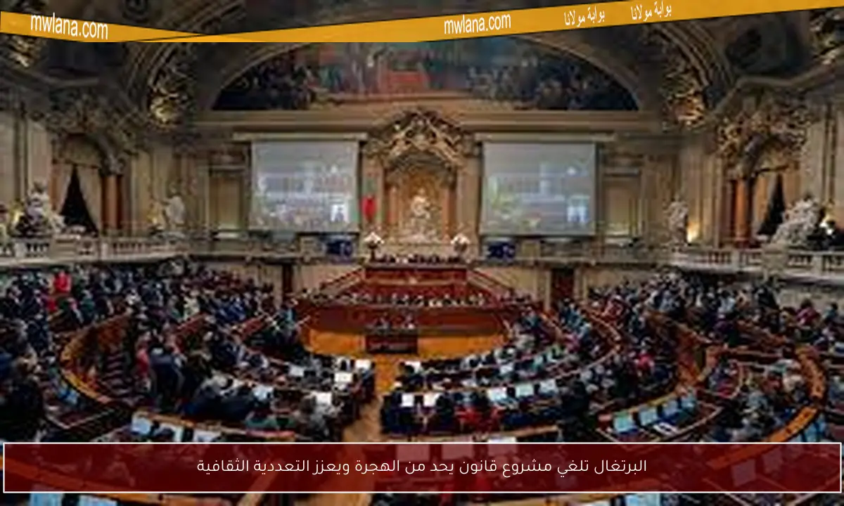 البرتغال تلغي مشروع قانون يحد من الهجرة ويعزز التعددية الثقافية