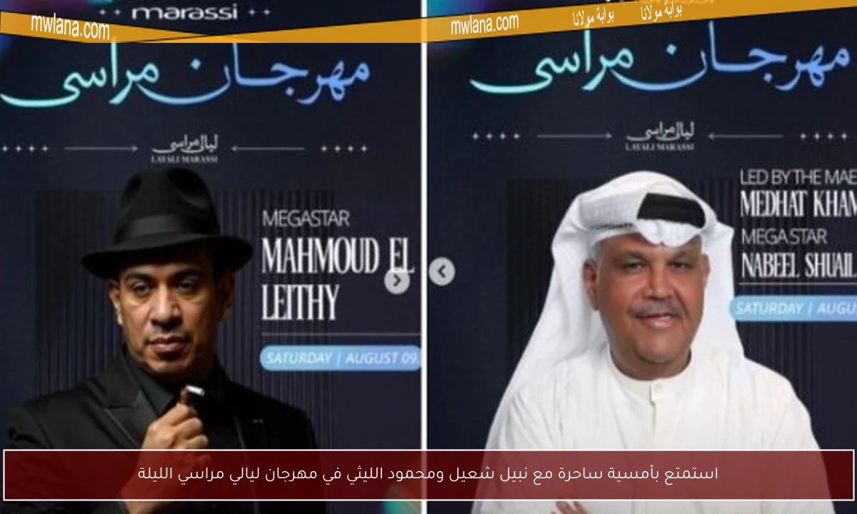 استمتع بأمسية ساحرة مع نبيل شعيل ومحمود الليثي في مهرجان ليالي مراسي الليلة