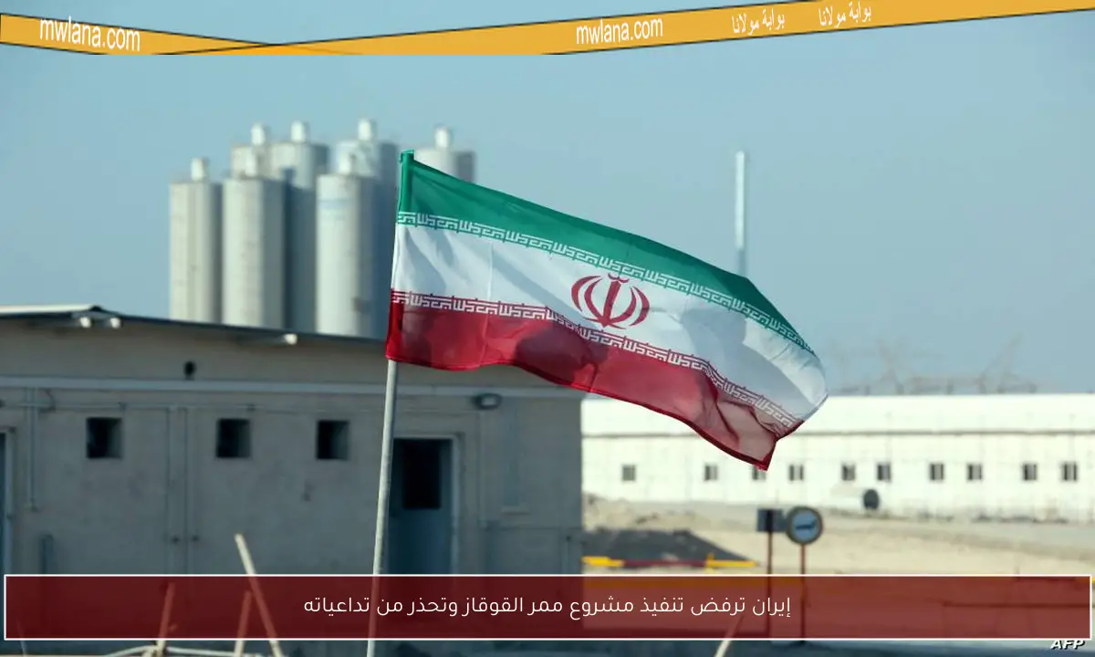 إيران ترفض تنفيذ مشروع ممر القوقاز وتحذر من تداعياته