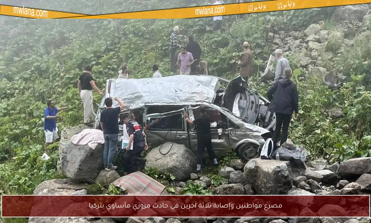 مصرع مواطنين وإصابة ثلاثة آخرين في حادث مروري مأساوي بتركيا