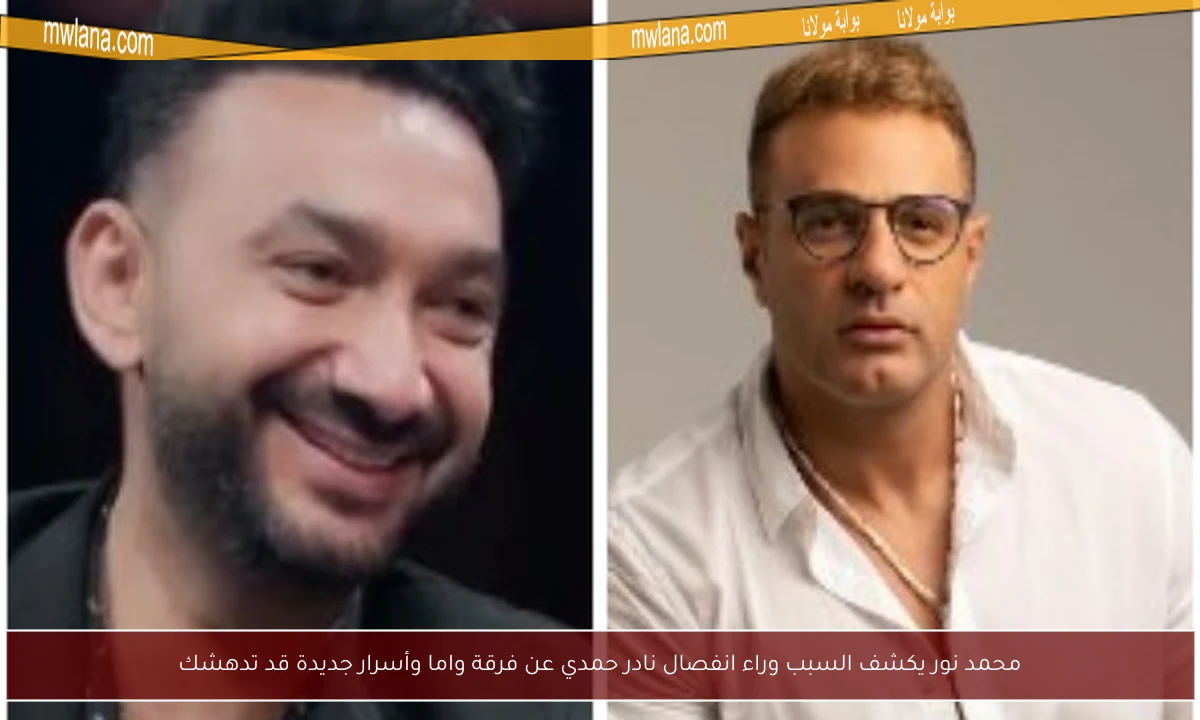 محمد نور يكشف السبب وراء انفصال نادر حمدي عن فرقة واما وأسرار جديدة قد تدهشك