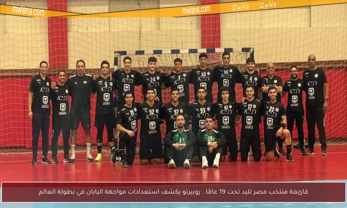 قائمة منتخب مصر لليد تحت 19 عامًا.. روبيرتو يكشف استعدادات مواجهة اليابان في بطولة العالم