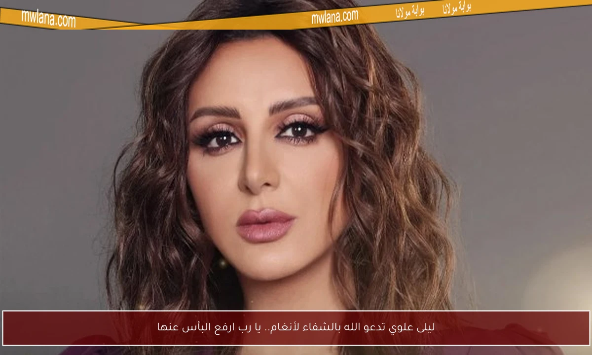 ليلى علوي تدعو الله بالشفاء لأنغام.. يا رب ارفع البأس عنها