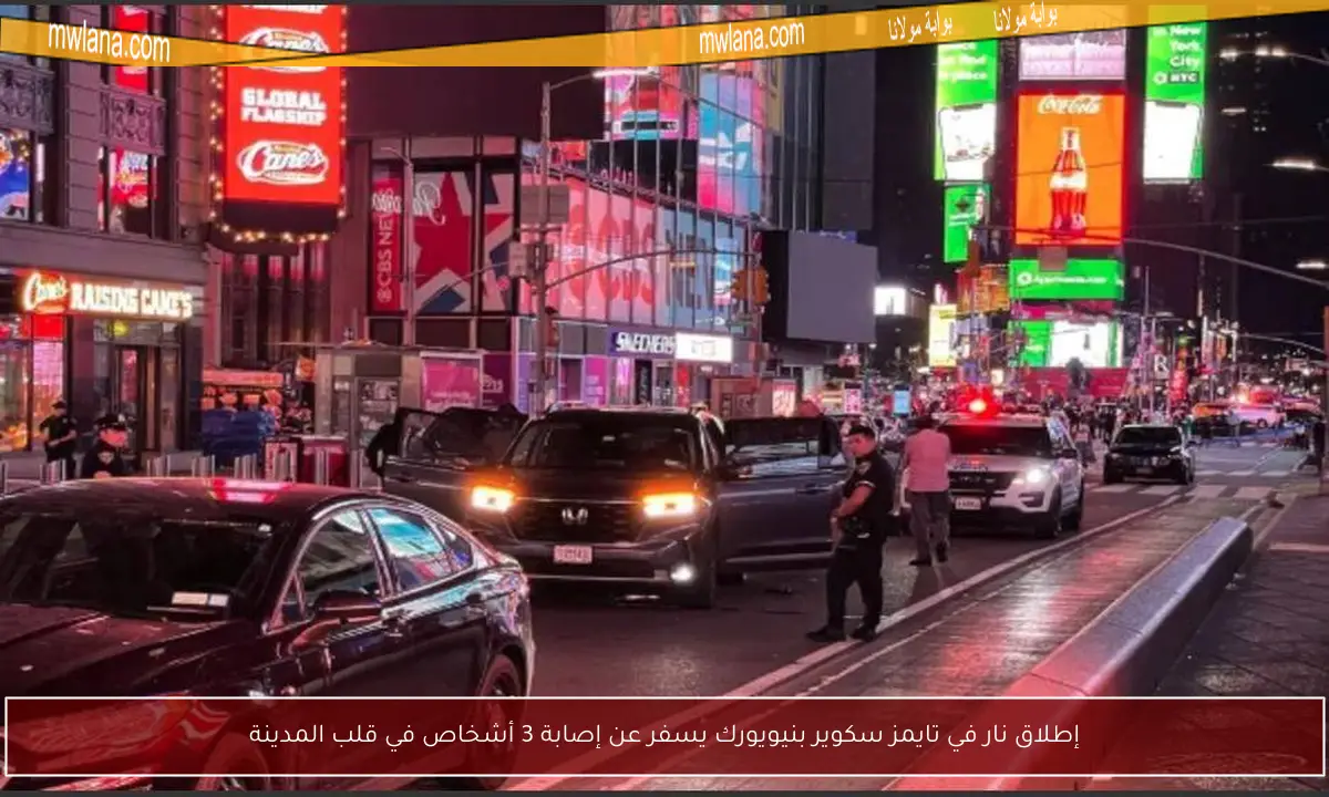 إطلاق نار في تايمز سكوير بنيويورك يسفر عن إصابة 3 أشخاص في قلب المدينة
