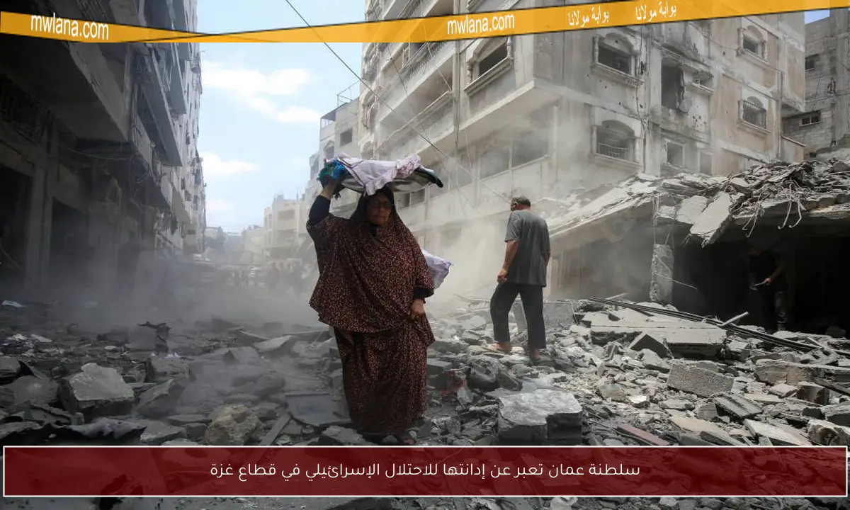 سلطنة عمان تعبر عن إدانتها للاحتلال الإسرائيلي في قطاع غزة