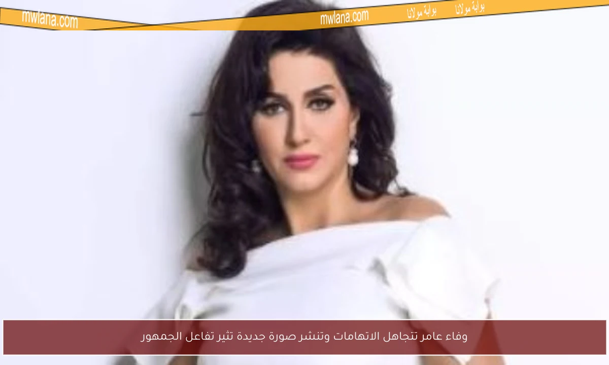 وفاء عامر تتجاهل الاتهامات وتنشر صورة جديدة تثير تفاعل الجمهور