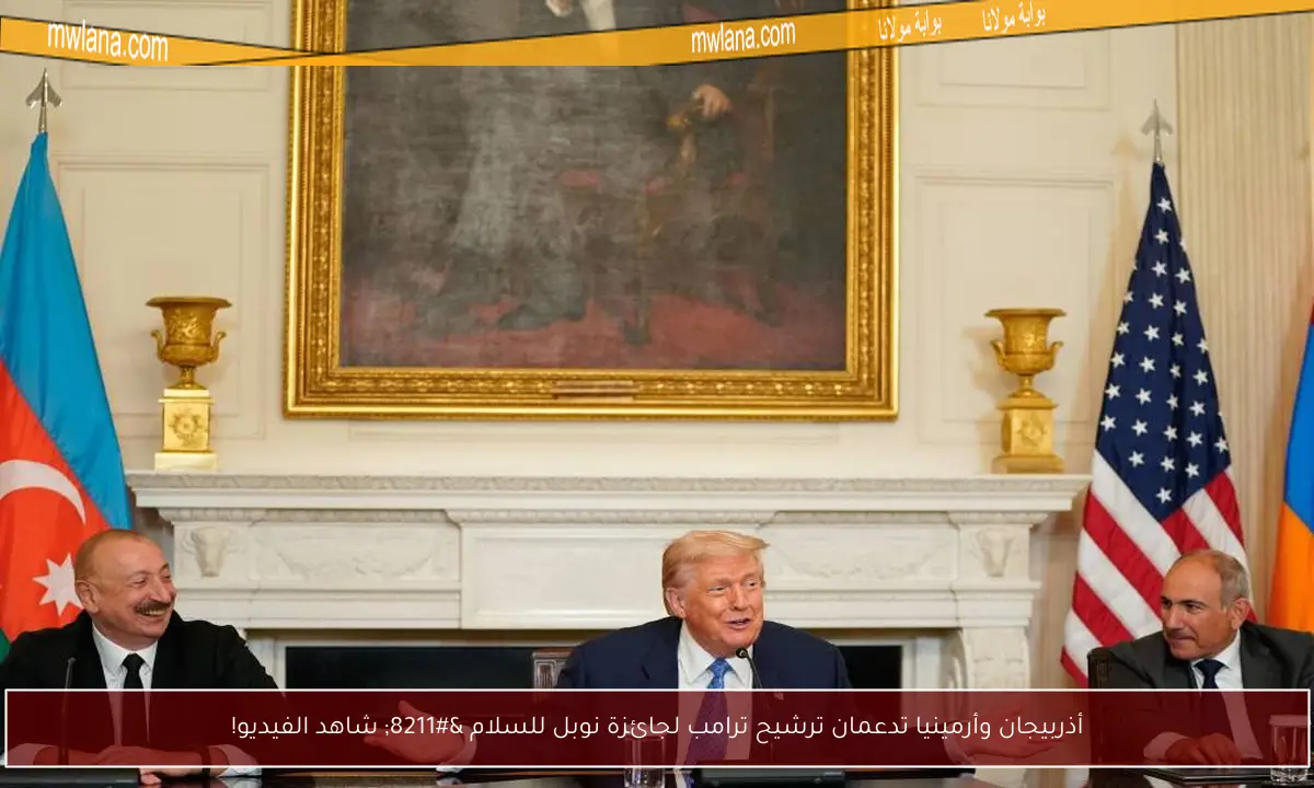 أذربيجان وأرمينيا تدعمان ترشيح ترامب لجائزة نوبل للسلام – شاهد الفيديو!