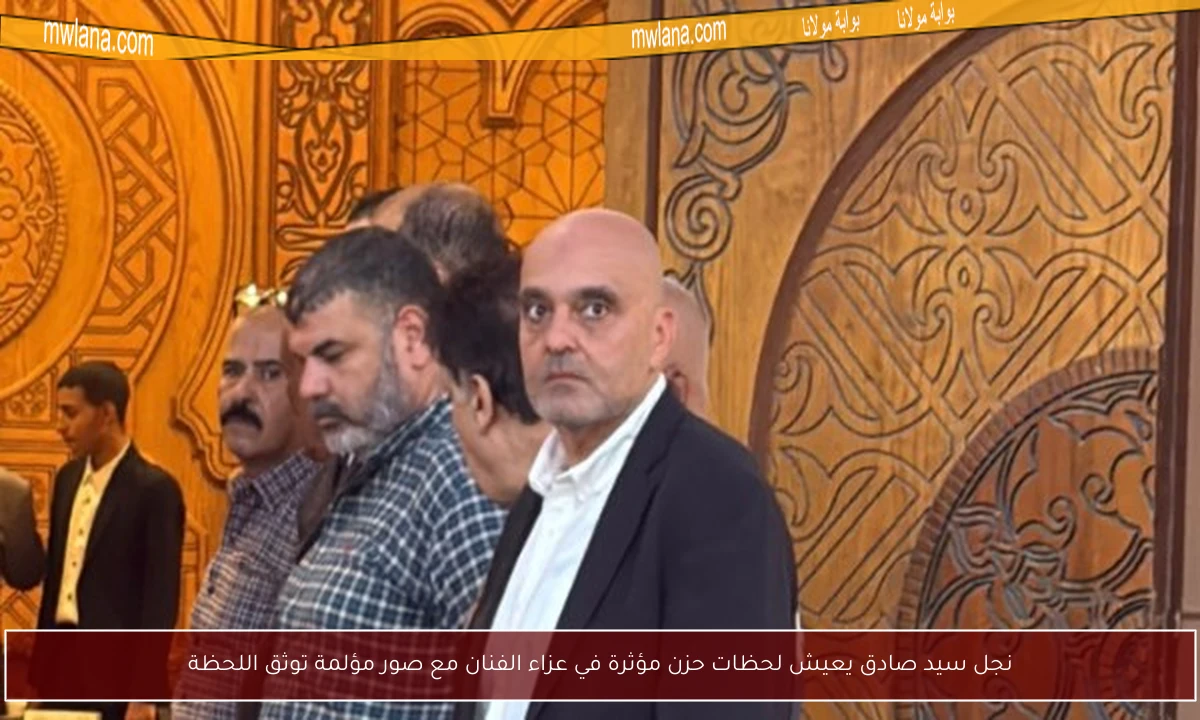 نجل سيد صادق يعيش لحظات حزن مؤثرة في عزاء الفنان مع صور مؤلمة توثق اللحظة
