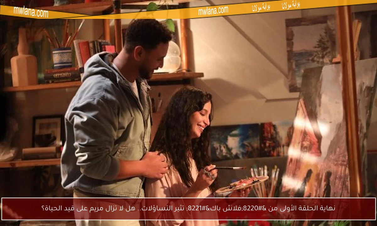 نهاية الحلقة الأولى من “فلاش باك” تثير التساؤلات.. هل لا تزال مريم على قيد الحياة؟