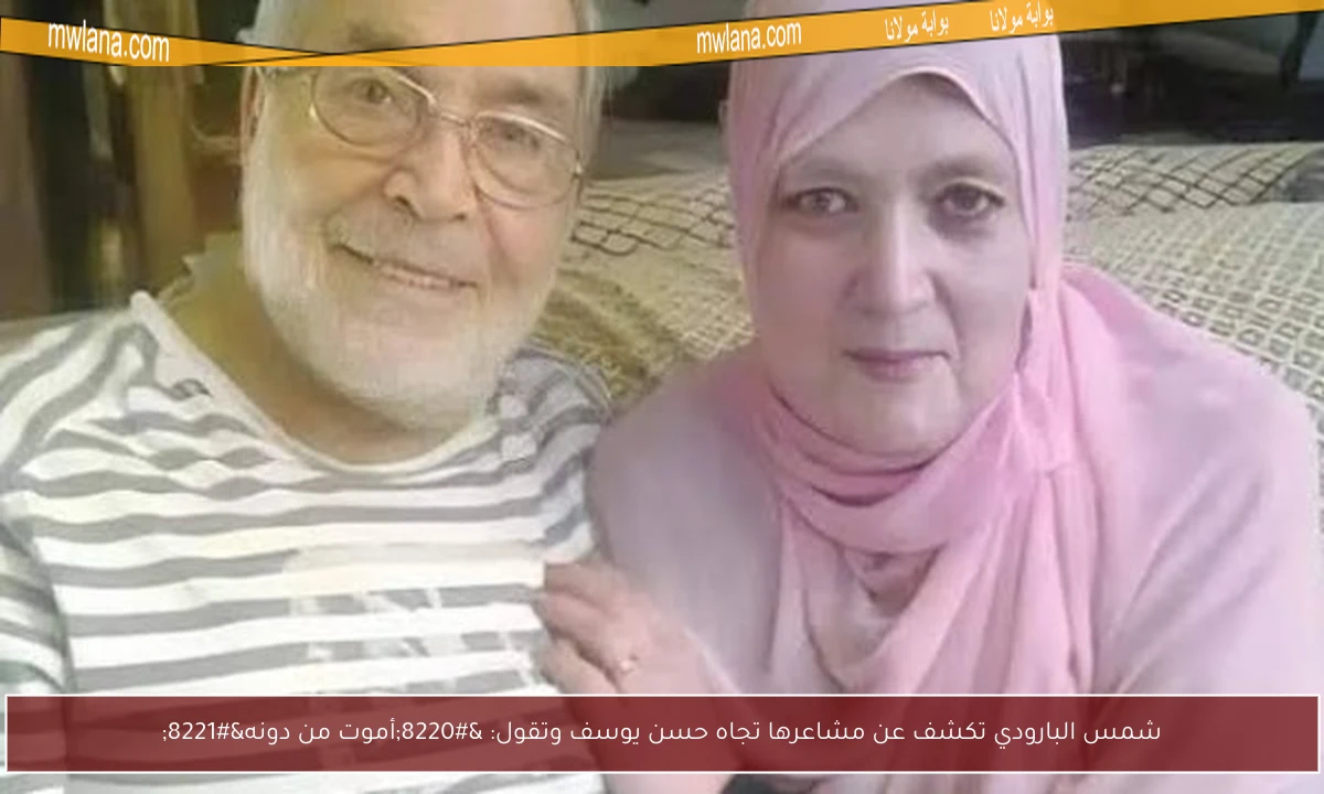 شمس البارودي تكشف عن مشاعرها تجاه حسن يوسف وتقول: “أموت من دونه”