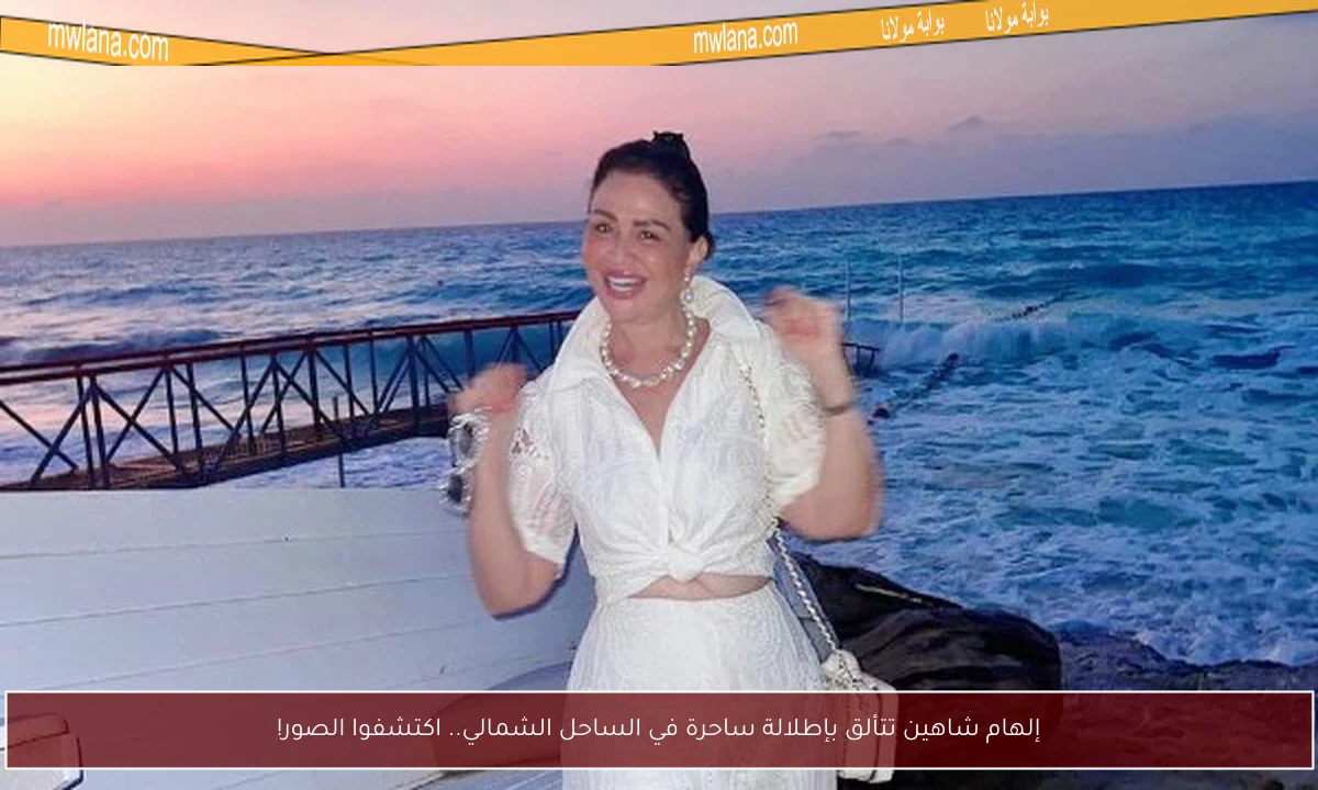 إلهام شاهين تتألق بإطلالة ساحرة في الساحل الشمالي.. اكتشفوا الصور!