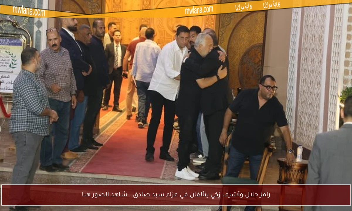 رامز جلال وأشرف زكي يتألقان في عزاء سيد صادق.. شاهد الصور هنا