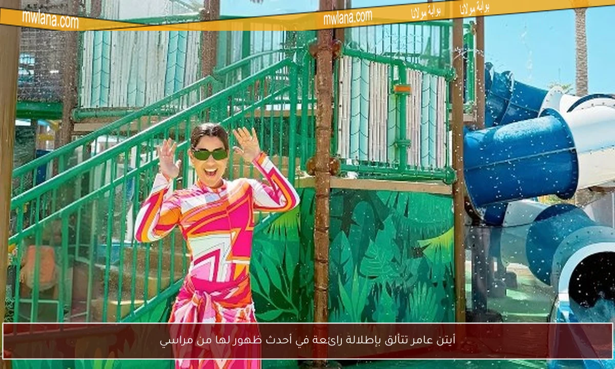 أيتن عامر تتألق بإطلالة رائعة في أحدث ظهور لها من مراسي