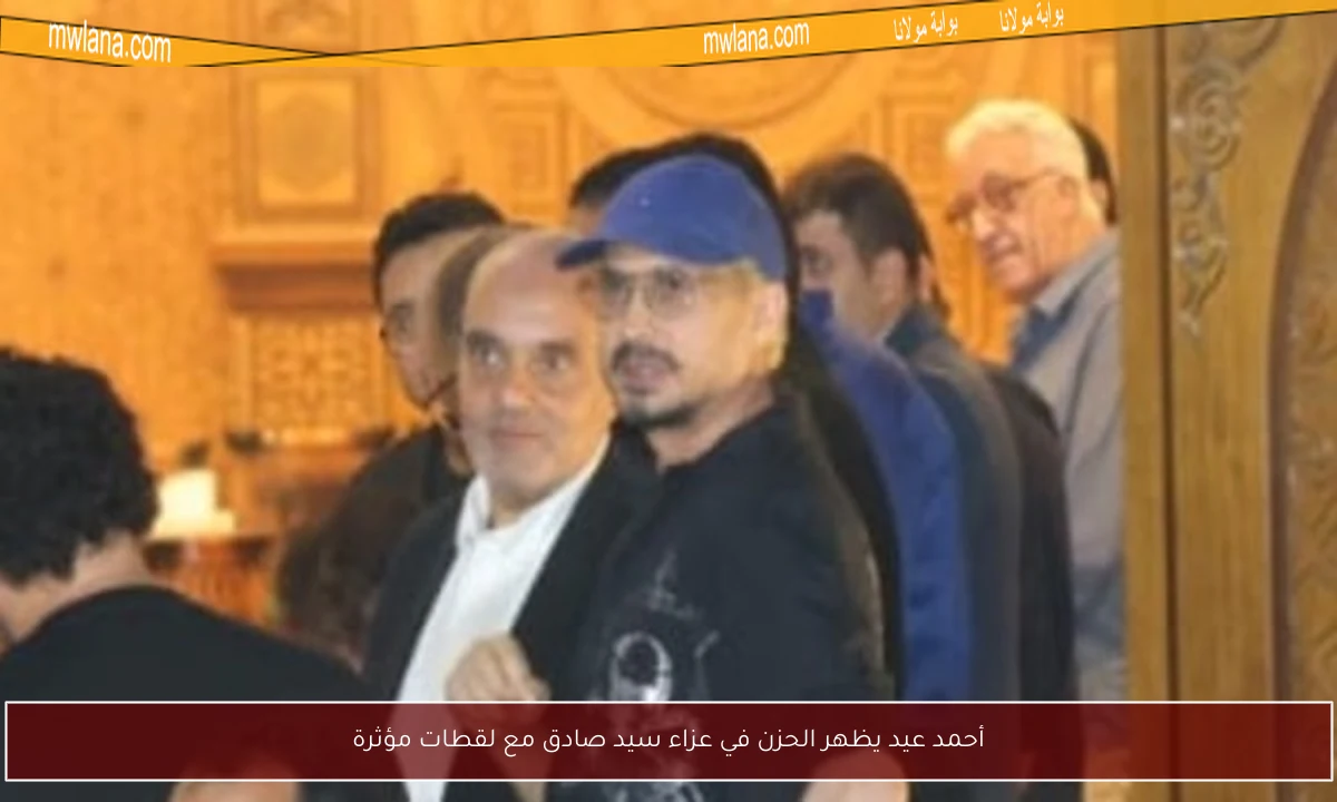 أحمد عيد يظهر الحزن في عزاء سيد صادق مع لقطات مؤثرة