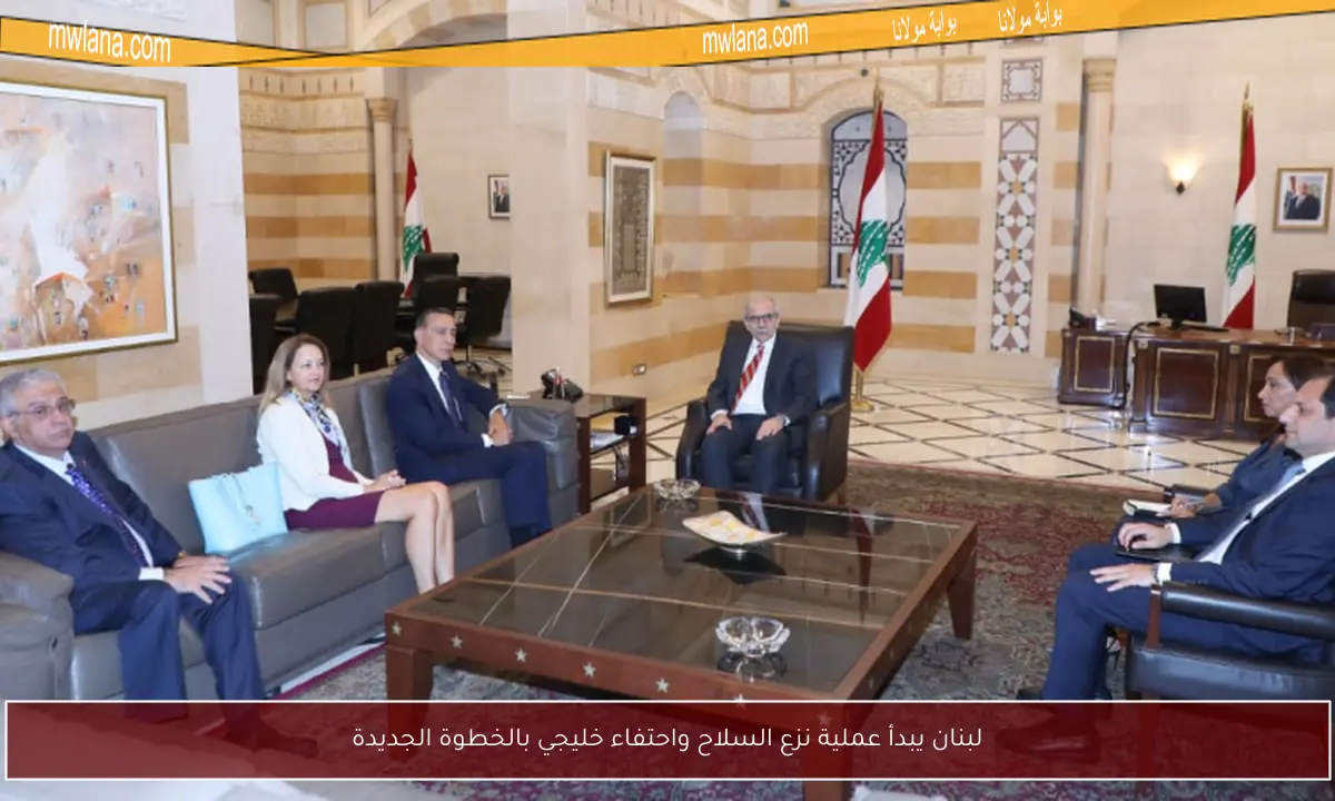 لبنان يبدأ عملية نزع السلاح واحتفاء خليجي بالخطوة الجديدة