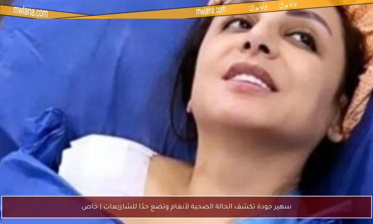 سهير جودة تكشف الحالة الصحية لأنغام وتضع حدًا للشائعات | خاص