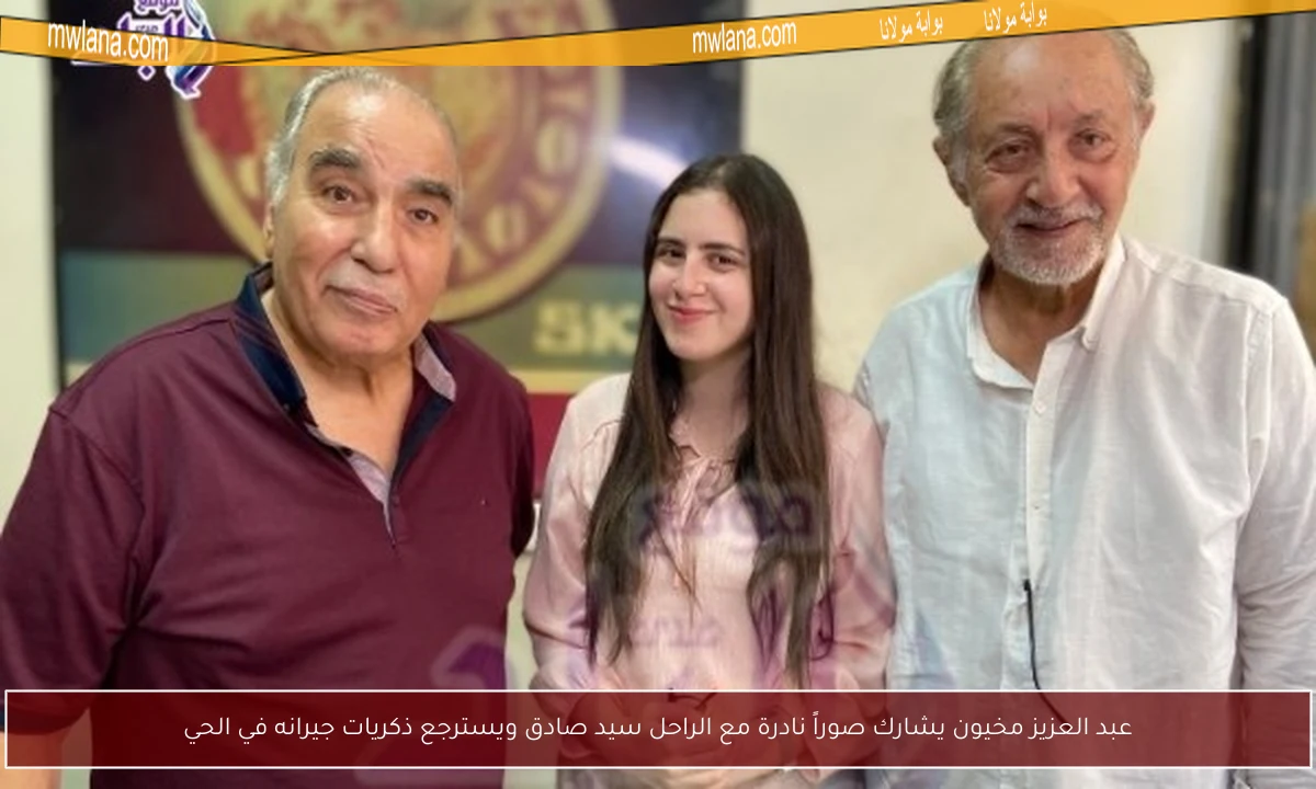 عبد العزيز مخيون يشارك صوراً نادرة مع الراحل سيد صادق ويسترجع ذكريات جيرانه في الحي