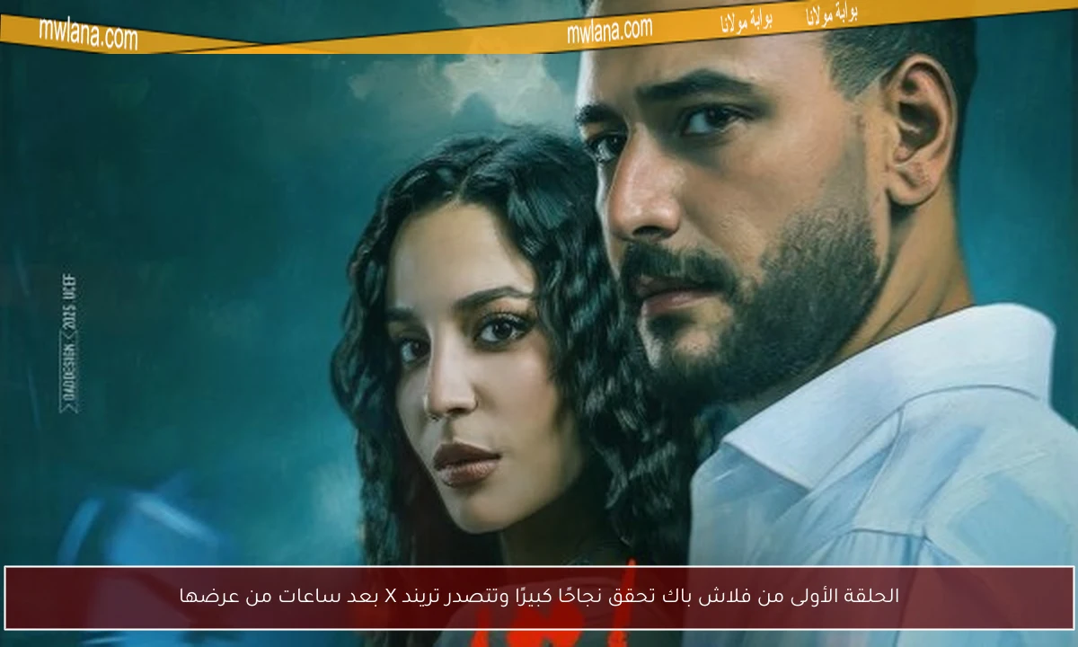 الحلقة الأولى من فلاش باك تحقق نجاحًا كبيرًا وتتصدر تريند X بعد ساعات من عرضها