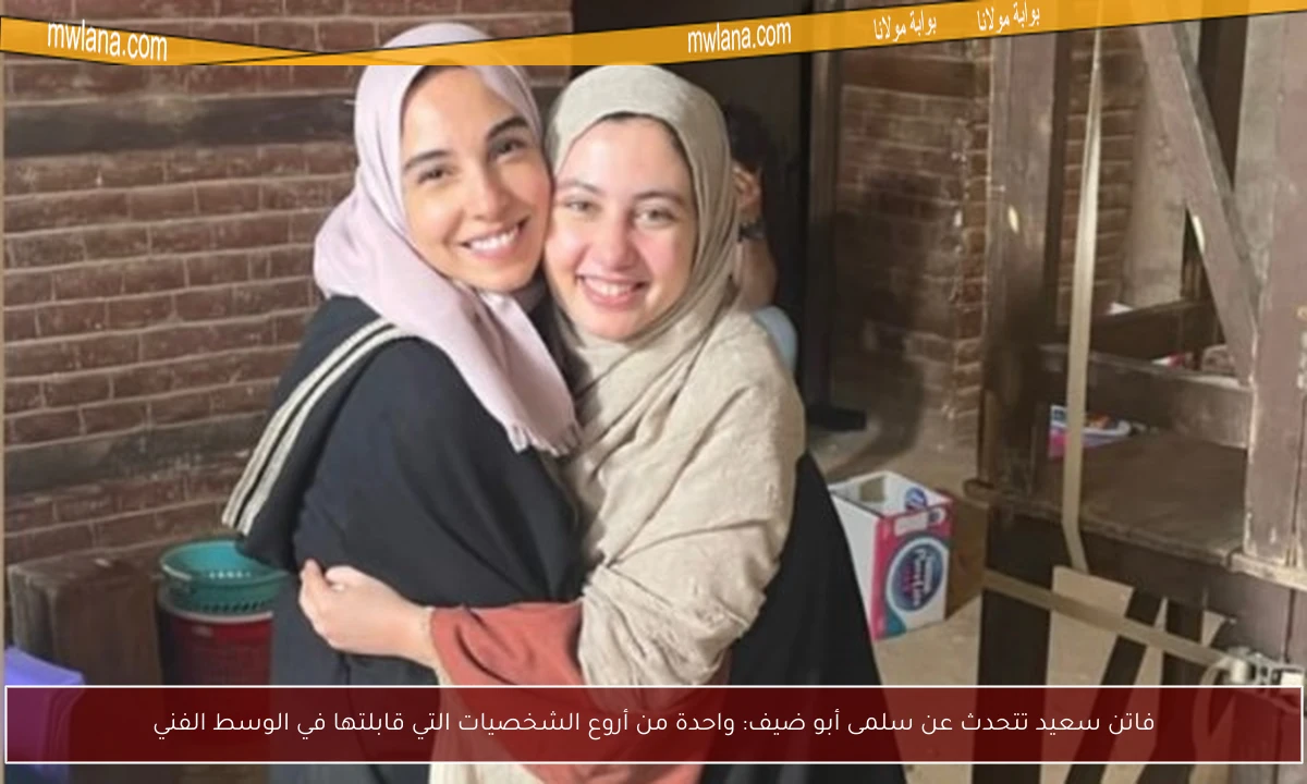 فاتن سعيد تتحدث عن سلمى أبو ضيف: واحدة من أروع الشخصيات التي قابلتها في الوسط الفني