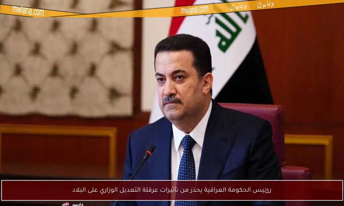 رئيس الحكومة العراقية يحذر من تأثيرات عرقلة التعديل الوزاري على البلاد