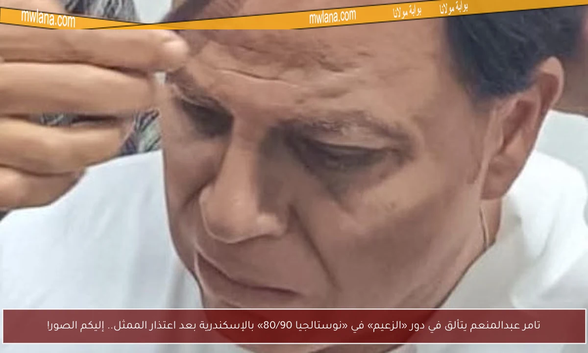 تامر عبدالمنعم يتألق في دور «الزعيم» في «نوستالجيا 80/90» بالإسكندرية بعد اعتذار الممثل.. إليكم الصور!