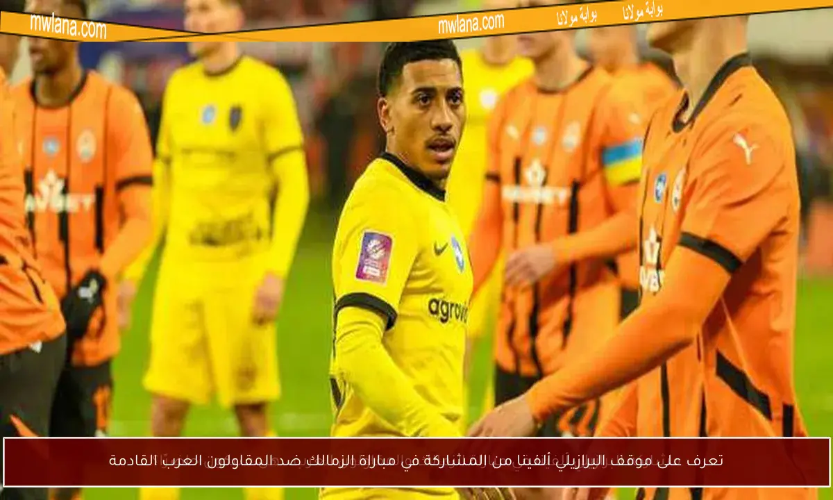 تعرف على موقف البرازيلي ألفينا من المشاركة في مباراة الزمالك ضد المقاولون العرب القادمة