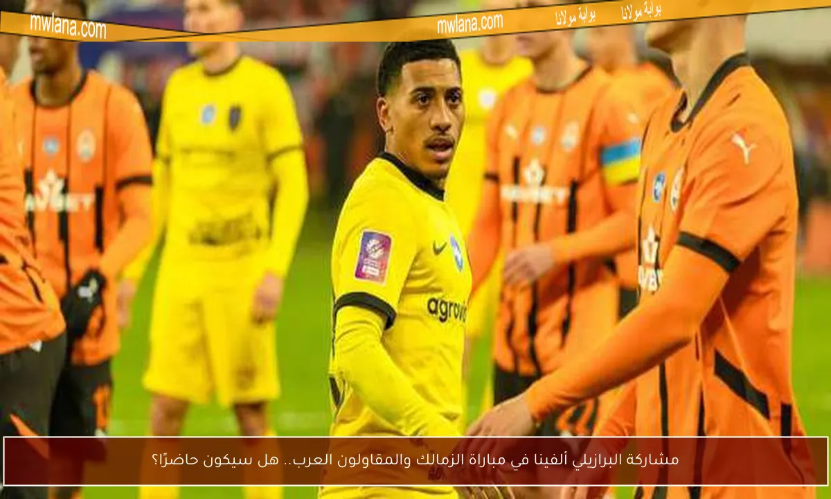 مشاركة البرازيلي ألفينا في مباراة الزمالك والمقاولون العرب.. هل سيكون حاضرًا؟