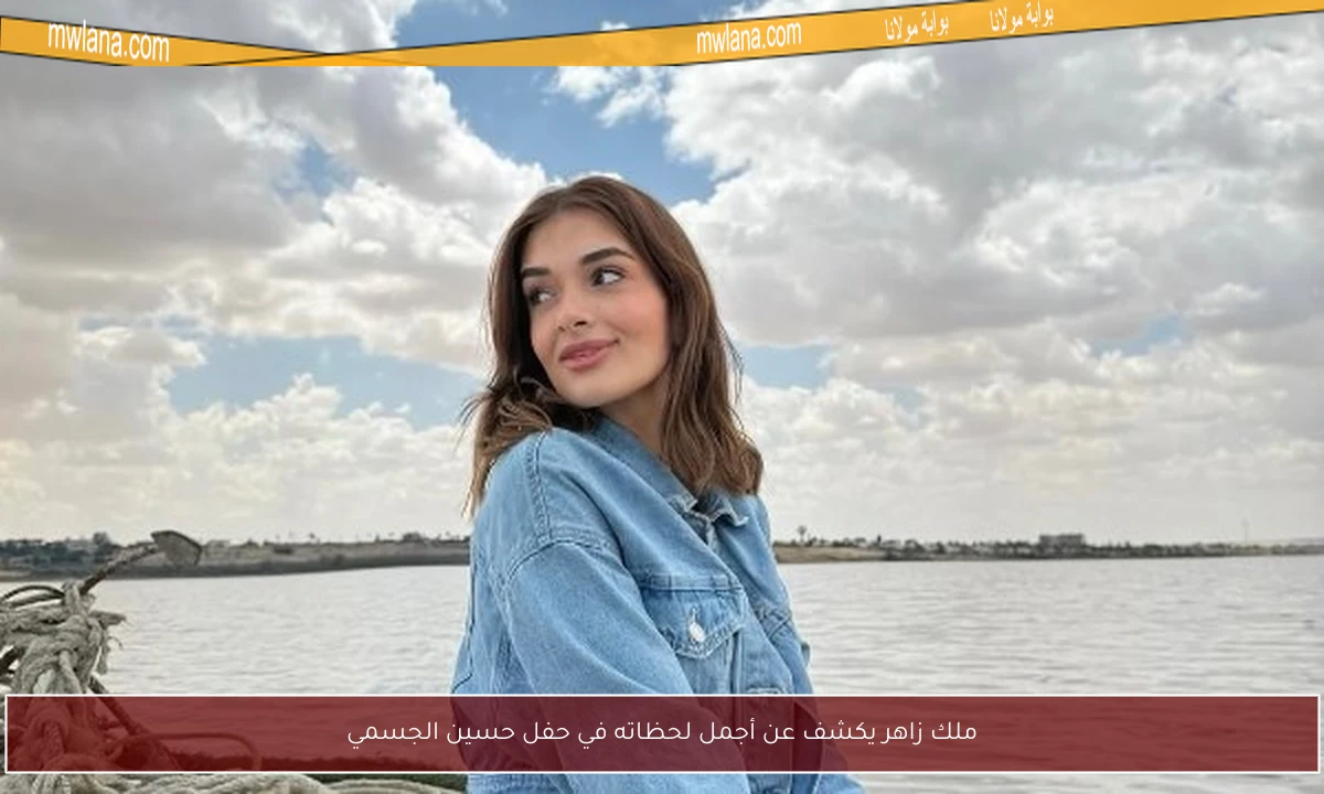 ملك زاهر يكشف عن أجمل لحظاته في حفل حسين الجسمي
