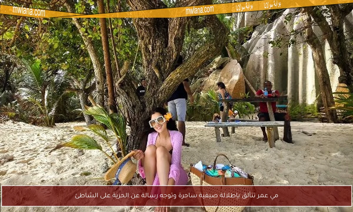 مي عمر تتألق بإطلالة صيفية ساحرة وتوجه رسالة عن الحرية على الشاطئ