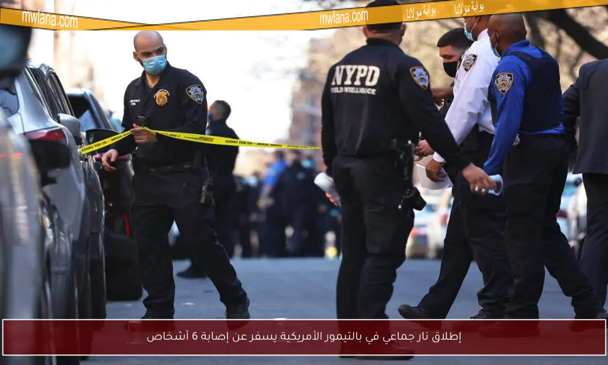إطلاق نار جماعي في بالتيمور الأمريكية يسفر عن إصابة 6 أشخاص