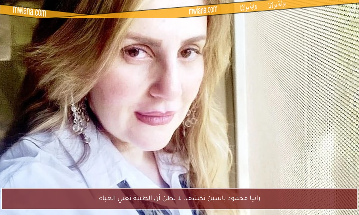 رانيا محمود ياسين تكشف: لا تظن أن الطيبة تعني الغباء