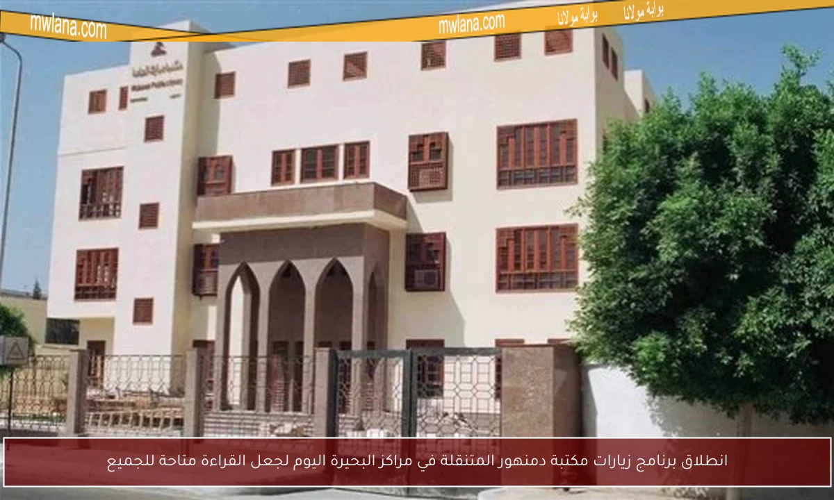 انطلاق برنامج زيارات مكتبة دمنهور المتنقلة في مراكز البحيرة اليوم لجعل القراءة متاحة للجميع