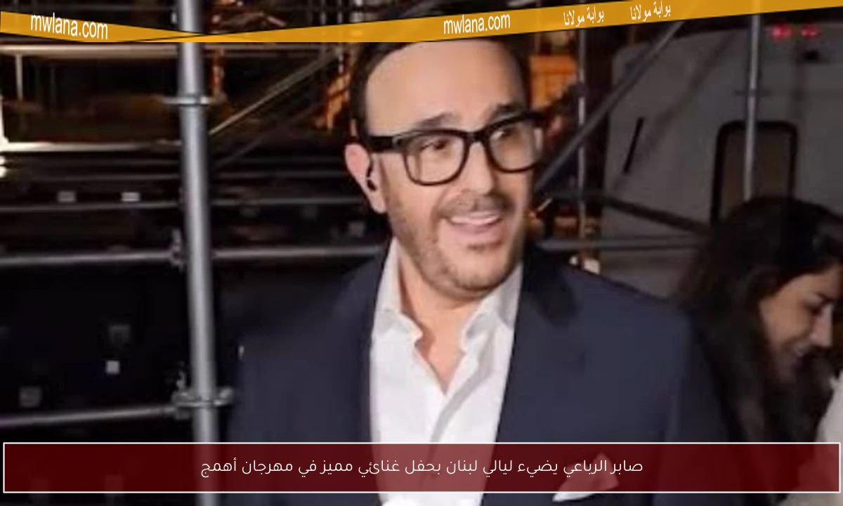 صابر الرباعي يضيء ليالي لبنان بحفل غنائي مميز في مهرجان أهمج