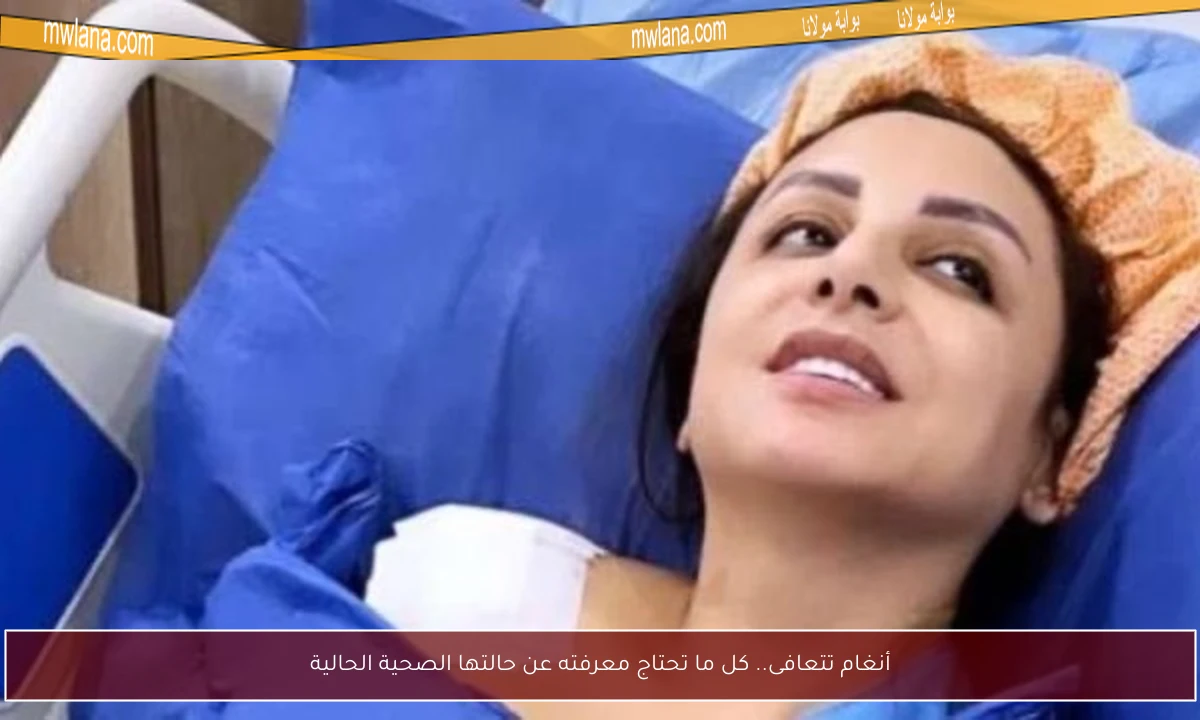 أنغام تتعافى.. كل ما تحتاج معرفته عن حالتها الصحية الحالية
