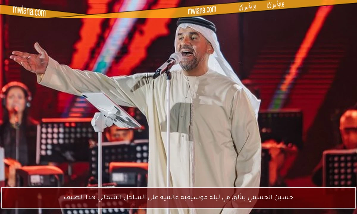 حسين الجسمي يتألق في ليلة موسيقية عالمية على الساحل الشمالي هذا الصيف