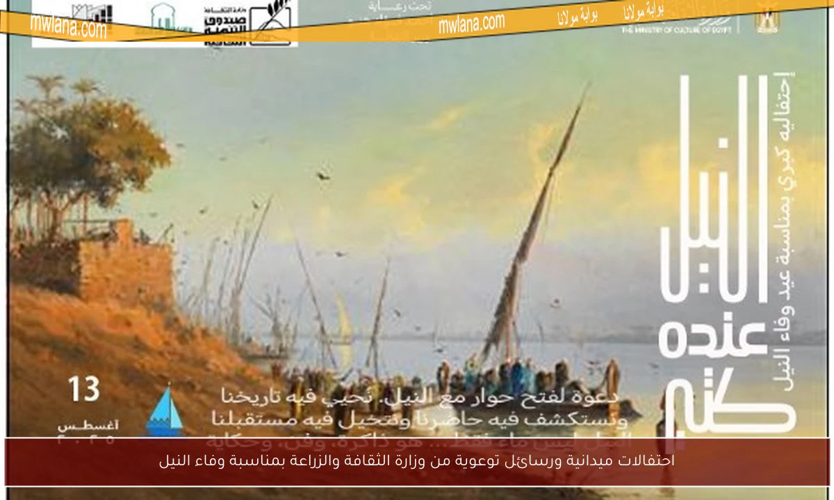 احتفالات ميدانية ورسائل توعوية من وزارة الثقافة والزراعة بمناسبة وفاء النيل